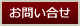 問合