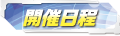 開催日程
