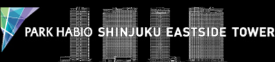 パークハビオ新宿イーストサイドタワー